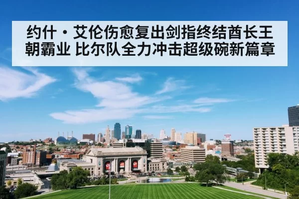 约什·艾伦伤愈复出剑指终结酋长王朝霸业 比尔队全力冲击超级碗新篇章