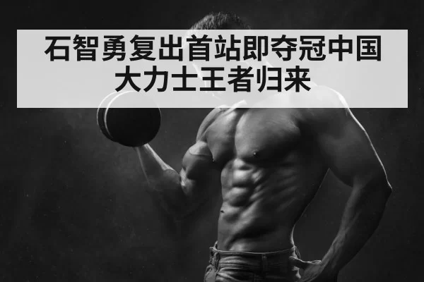 石智勇复出首站即夺冠中国大力士王者归来