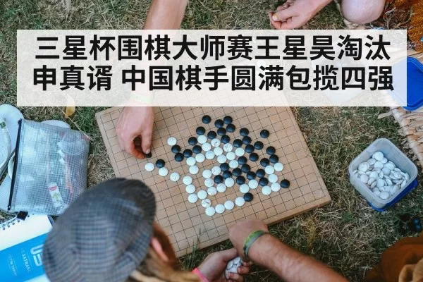 三星杯围棋大师赛王星昊淘汰申真谞 中国棋手圆满包揽四强